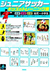 【中古】 ジュニアサッカー　キッズのトレーニング集 Ｕ‐６／Ｕ‐８／Ｕ‐１０・幼児〜小学生／豊田一成(著者)