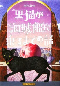 【中古】 黒猫が海賊船に乗るまでの話／古市卓也(著者)