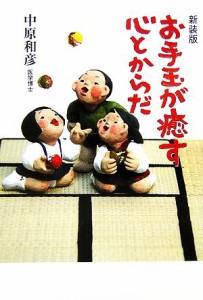 【中古】 お手玉が癒す心とからだ／中原和彦(著者)