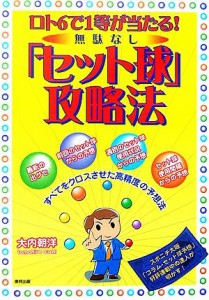 【中古】 無駄なし「セット球」攻略法 ロト６で１等が当たる！／大内朝洋(著者)