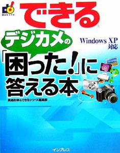 【中古】 できるデジカメの「困った！」に答える本　Ｗｉｎｄｏｗｓ　ＸＰ Ｗｉｎｄｏｗｓ　ＸＰ対応 できるシリーズ／岡嶋和幸(著者),イ