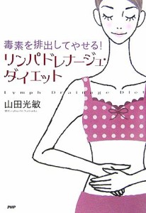 【中古】 リンパドレナージュ・ダイエット 毒素を排出してやせる！／山田光敏(著者)