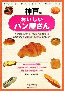 【中古】 神戸のおいしいパン屋さん／ペンハウス(著者)