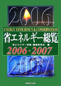 【中古】 省エネルギー総覧(２００６‐２００７)／省エネルギー総覧編集委員会(編者)