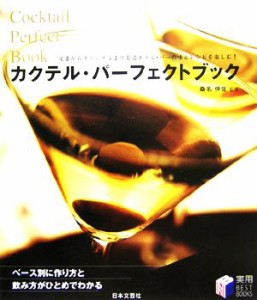 【中古】 カクテル・パーフェクトブック 定番からオリジナルまで有名ホテル・バーの味とレシピを楽しむ！ 実用ＢＥＳＴ　ＢＯＯＫＳ／桑