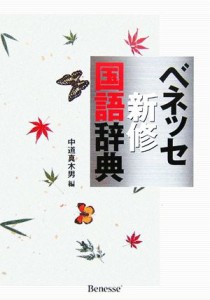 【中古】 ベネッセ新修国語辞典／中道真木男(編者)