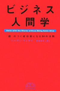 【中古】 ビジネス人間学 「超」のつく成功者になる９４の法則／ハーヴィマッケイ(著者),栗原百代(訳者)