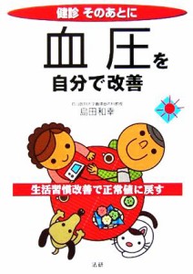 【中古】 健診そのあとに　血圧を自分で改善 生活習慣改善で正常値に戻す／島田和幸(著者)