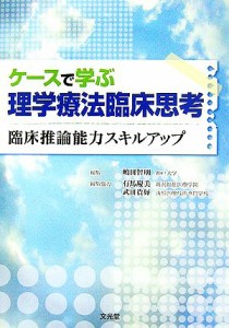 【中古】 ケースで学ぶ理学療法臨床思考 臨床推論能力スキルアップ／嶋田智明(編者)