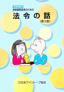 【中古】 教育訓練用　放射線取扱者のための法令の話／日本アイソトープ協会(編者)