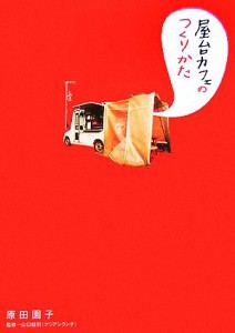 【中古】 屋台カフェのつくりかた／原田園子(著者),山口健司