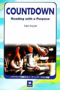 【中古】 パラグラフで理解するリーディング・スキル演習 ＣＯＵＮＴＤＯＷＮ：Ｒｅａｄｉｎｇ　ｗｉｔｈ　ａ　Ｐｕｒｐｏｓｅ／露木幸雄