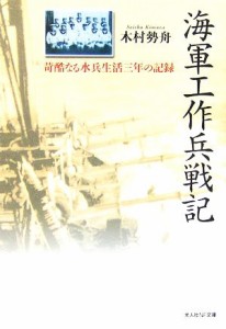 【中古】 海軍工作兵戦記 苛酷なる水兵生活三年の記録 光人社ＮＦ文庫／木村勢舟(著者)