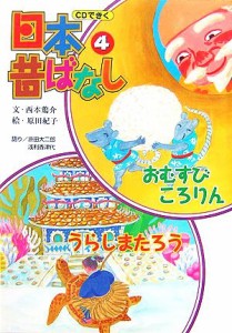 【中古】 おむすびころりん／うらしまたろう ＣＤできく日本昔ばなし４／西本鶏介(著者),原田紀子