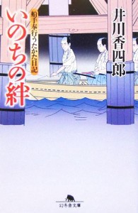 【中古】 船手奉行うたかた日記　いのちの絆 幻冬舎文庫／井川香四郎(著者)