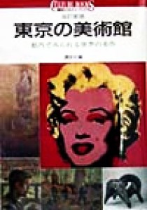 【中古】 東京の美術館 都内でみられる世界の名作 講談社カルチャーブックス１２５／講談社(編者)