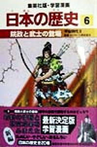 【中古】 日本の歴史(６) 平安時代２-院政と武士の登場 集英社版・学習漫画／入間田宣夫,森藤よしひろ