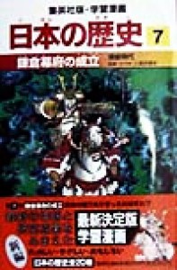 【中古】 日本の歴史(７) 鎌倉時代-鎌倉幕府の成立 集英社版・学習漫画／入間田宣夫,森藤よしひろ