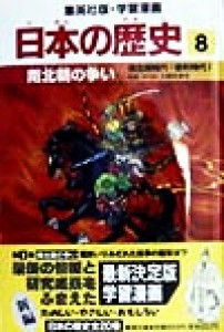 【中古】 日本の歴史(８) 南北朝時代・室町時代１-南北朝の争い 集英社版・学習漫画／入間田宣夫,森藤よしひろ