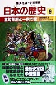 【中古】 日本の歴史(９) 室町時代２-室町幕府と一揆の世 集英社版・学習漫画／池上裕子,荘司としお