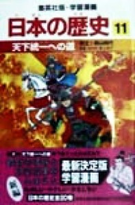 【中古】 日本の歴史(１１) 安土・桃山時代-天下統一への道 集英社版・学習漫画／池上裕子,荘司としお