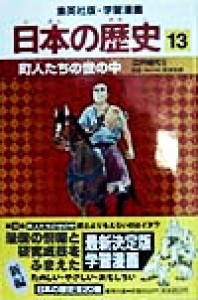 【中古】 日本の歴史(１３) 江戸時代２-町人たちの世の中 集英社版・学習漫画／高埜利彦,阿部高明