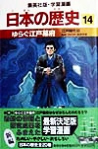 【中古】 日本の歴史(１４) 江戸時代３-ゆらぐ江戸幕府 集英社版・学習漫画／高埜利彦,阿部高明