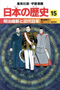 【中古】 日本の歴史(１５) 明治時代１-明治維新と近代日本 集英社版・学習漫画／海野福寿,井上大助