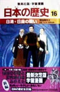 【中古】 日本の歴史(１６) 明治時代２-日清・日露の戦い 集英社版・学習漫画／海野福寿,井上大助