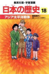 【中古】 日本の歴史(１８) 昭和時代１-アジア太平洋戦争 集英社版・学習漫画／松尾尊よし,荘司としお