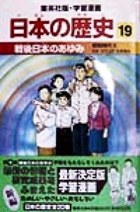 【中古】 日本の歴史(１９) 昭和時代２-戦後日本のあゆみ 集英社版・学習漫画／松尾尊?,岩井渓