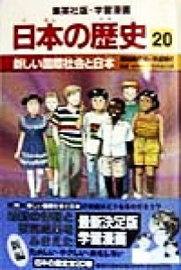 【中古】 日本の歴史(２０) 昭和時代３・平成時代-新しい国際社会と日本 集英社版・学習漫画／木村尚三郎,岩井渓