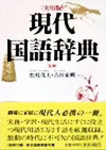 【中古】 現代国語辞典　改訂新版　実用版／松枝茂夫,古田東朔