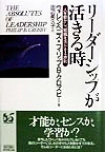 【中古】 リーダーシップが活きる時 人を動かし、組織を活かす４原則／フィリップ・Ｂ．クロズビー(著者),ウォレンベニス(編者),田辺希久