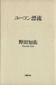 【中古】 ユーコン漂流／野田知佑(著者)