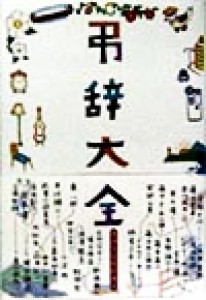 【中古】 弔辞大全／倫書房編集部(編者)