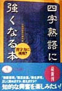 【中古】 四字熟語に強くなる本 漢字力に挑戦！ ワニ文庫／日本語知恵の輪会(編者)