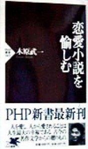 【中古】 恋愛小説を愉しむ ＰＨＰ新書／木原武一(著者)