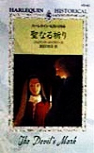 【中古】 聖なる祈り ハーレクイン・ヒストリカルＨＳ４０／ジョアンナメイクピース(著者),西田ひかる(訳者)