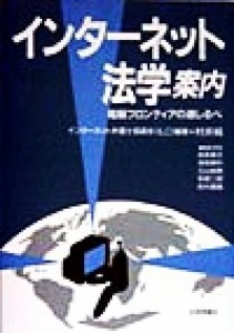 【中古】 インターネット　法学案内 電脳フロンティアの道しるべ／村井純(著者)