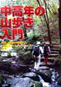 【中古】 安心して楽しめる　中高年の山歩き入門 用具、服装の知識からやさしいハイキングコースまで／山田哲哉(著者)