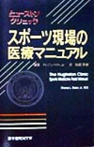 【中古】 ヒューストン・クリニック　スポーツ現場の医療マニュアル／チャンプ・Ｌ．Ｊｒ．ベイカー(著者),桜庭景植(訳者)