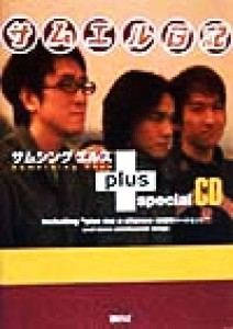 【中古】 サムエル日記ｐｌｕｓスペシャルＣＤ／サムシングエルス(著者)