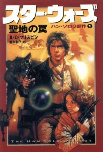 【中古】 スター・ウォーズ　聖地の罠 ハン・ソロ３部作１／Ａ．Ｃ．クリスピン(著者),富永和子(訳者)