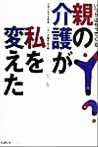 【中古】 親の介護が私を変えた(第１集) いつかはやってくる いきいきブックス／いきいき編集部(編者),片寄斗史子