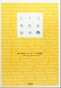 【中古】 ＡＦＳ高校生留学／エイエフエス日本協会(著者)