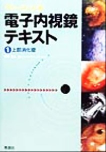 【中古】 ベーシック電子内視鏡テキスト(１) 上部消化管／鈴木茂(編者)