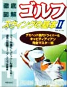 【中古】 徹底図解ゴルフスウィングの基本(２) 徹底図解-長尺ドライバー＆キャビティアイアン完全マスター術／冨永浩