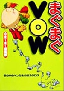 【中古】 まぐまぐＶＯＷ 世の中のヘンなもの総カタログ／まぐまぐ編集部(編者)