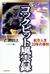 【中古】 コックピット風雲録 航空人生３３年の春秋／乙訓昭法(著者)